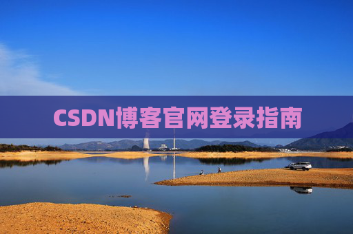 CSDN博客官网登录指南