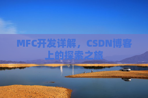 MFC开发详解，CSDN博客上的探索之旅
