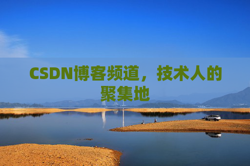 CSDN博客频道,技术人的聚集地